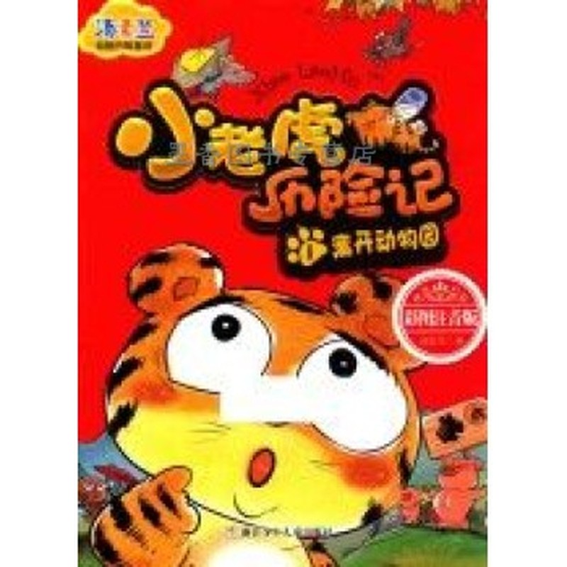 离开动物园（注音版）—小老虎历险记1