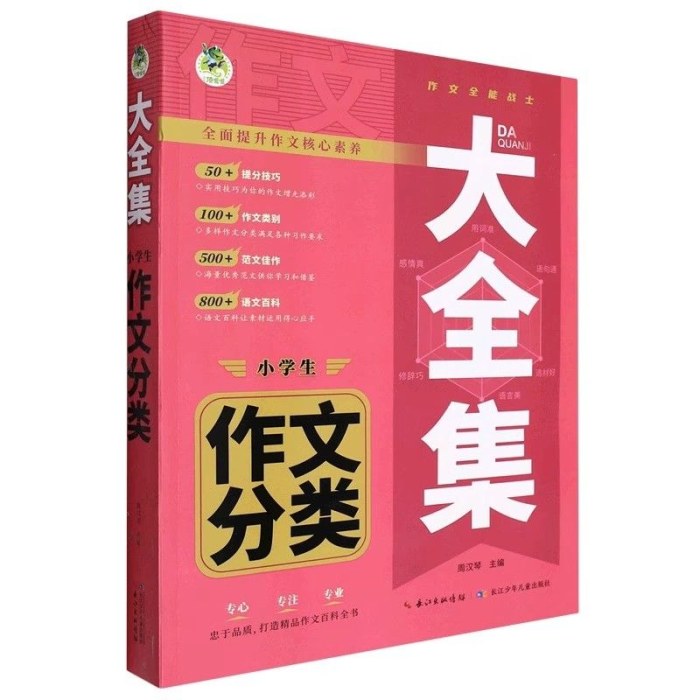 小学生作文分类大全集