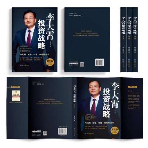 李大霄投资战略(第三版)