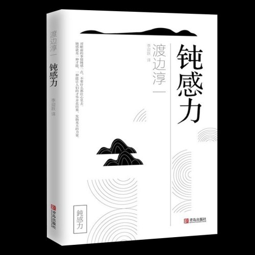 钝感力  渡边淳一  人际交往沟通情绪