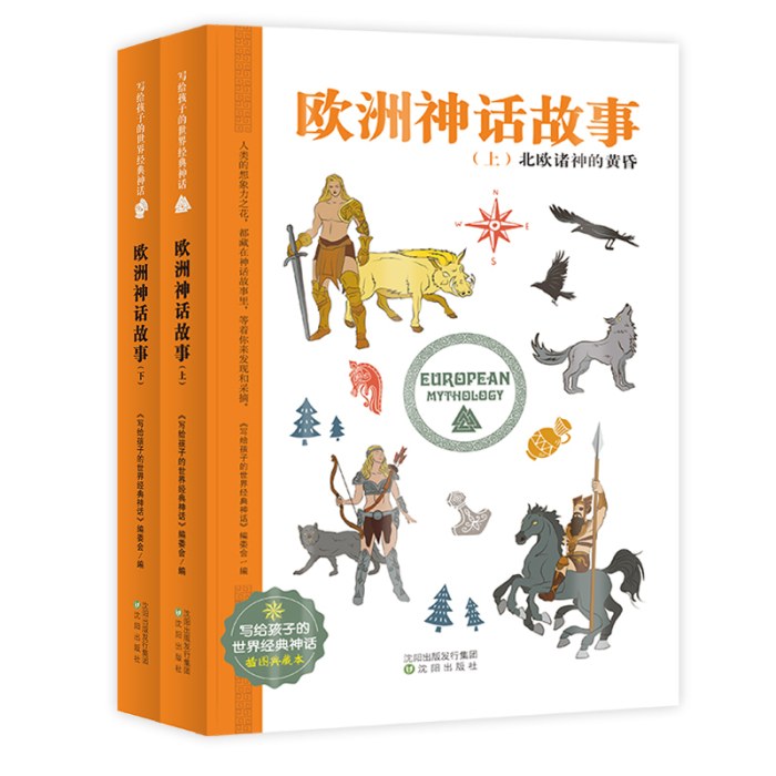 欧洲神话故事（全2册）世界经典神话插