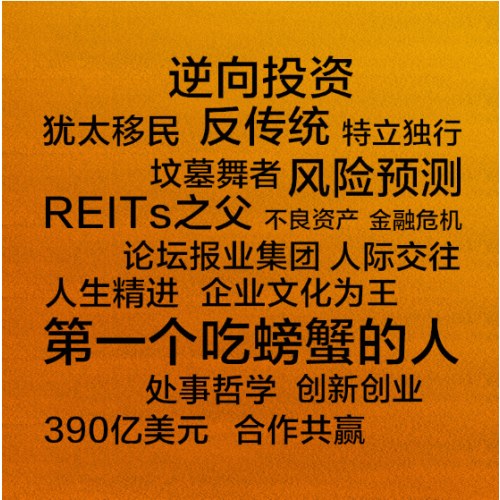 适度不敬：REITs之父萨姆·泽尔自传