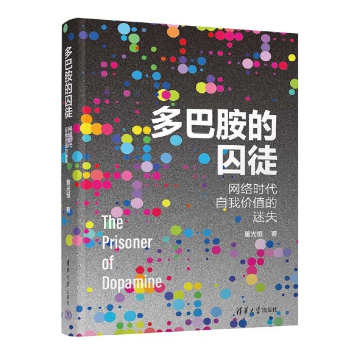 多巴胺的囚徒：网络时代自我价值的迷失