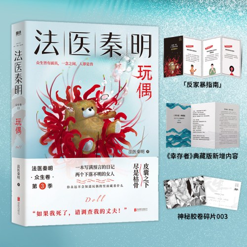 法医秦明：玩偶（聚焦家暴“如果我死了，请调查我的丈夫！”）