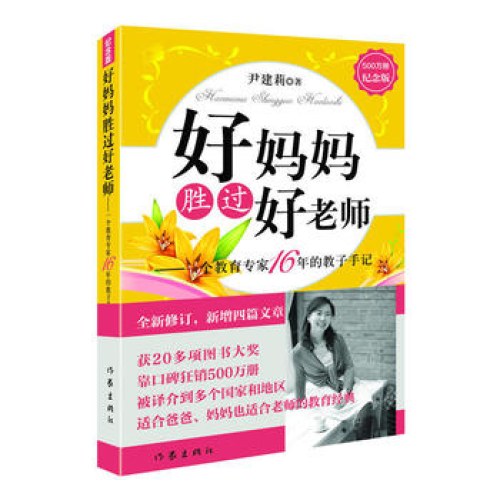 好妈妈胜过好老师-一个教育专家16年的教子手记（700万册纪念版）