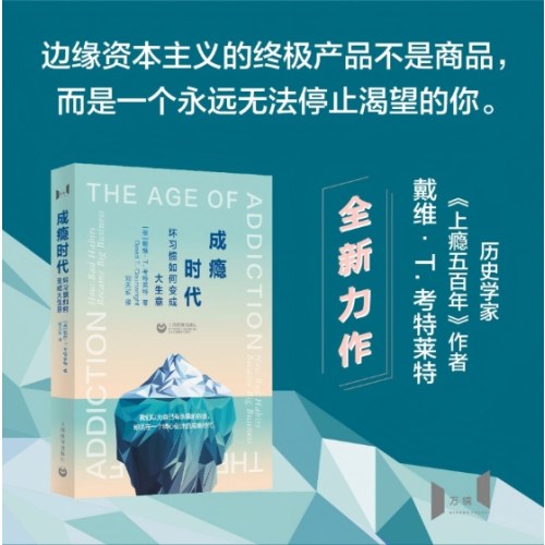 成瘾时代：坏习惯如何变成大生意