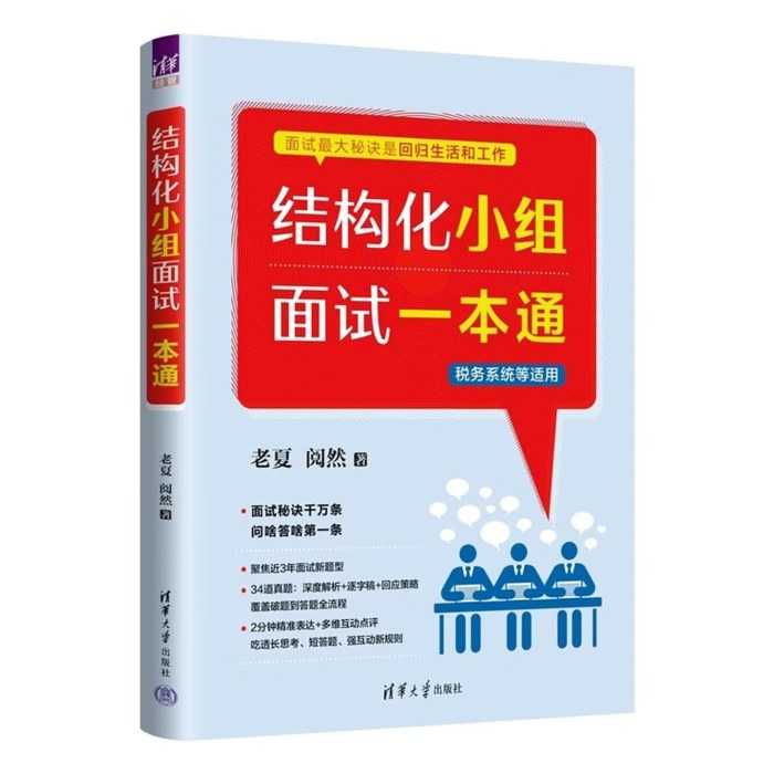 结构化小组面试一本通