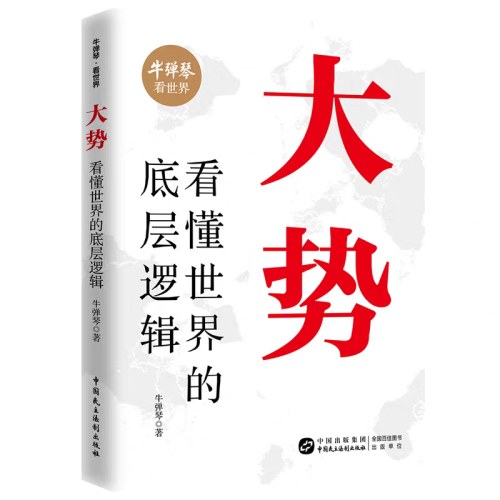 大势：看懂世界的底层逻辑 牛弹琴 跳出即时新闻浅层热度 拆解复杂地缘政治逻辑 20年全球一线观察经验 【团购优惠】