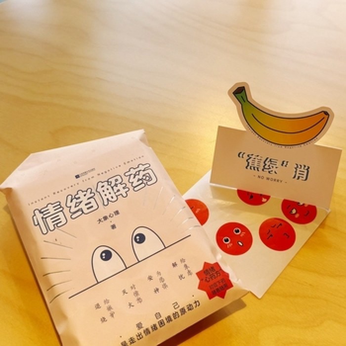情绪解药