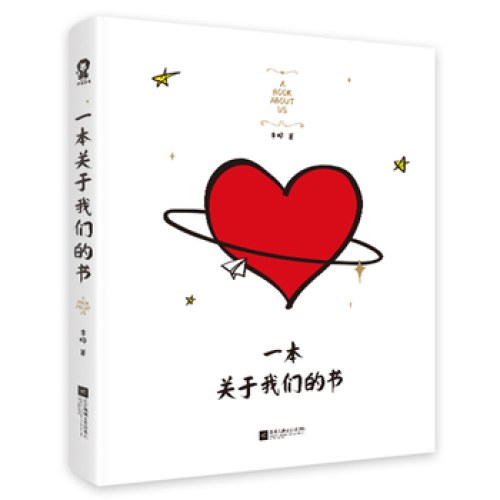 一本关于我们的书