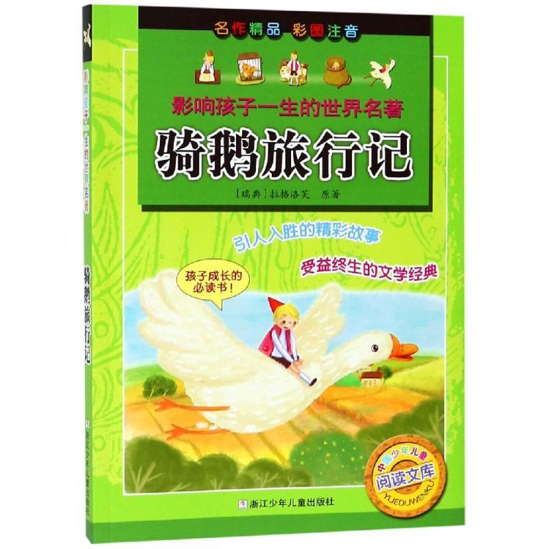 影响孩子一生的世界名著-骑鹅旅行记