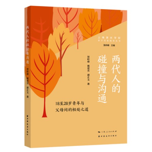 两代人的碰撞与沟通：18至28岁青年与父母间的相处之道