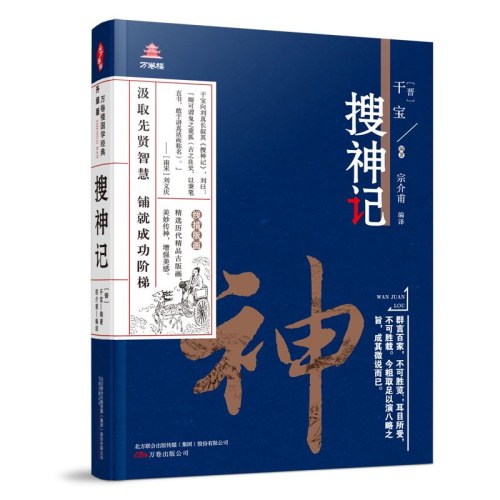 搜神记-万卷楼国学经典(升级版)