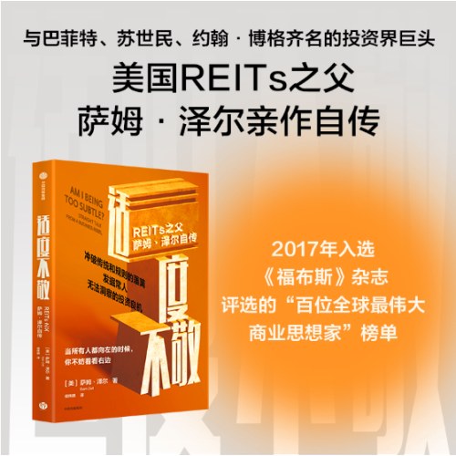 适度不敬：REITs之父萨姆·泽尔自传