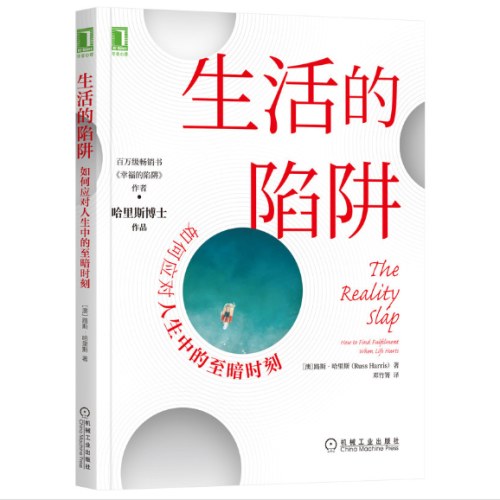 生活的陷阱：如何应对人生中的至暗时刻