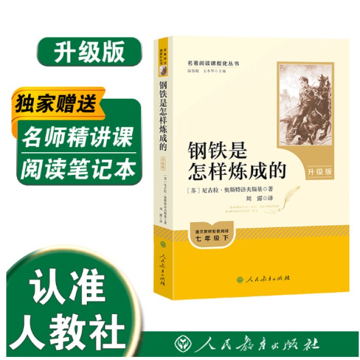 钢铁是怎样炼成的 七年级下 名著阅读课程化丛书 升级版 人民教育出版社七年级阅读书目