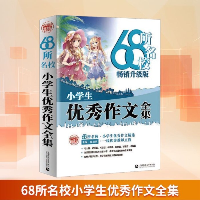 68所名校小学生优秀作文全集 畅销升级版小学作文
