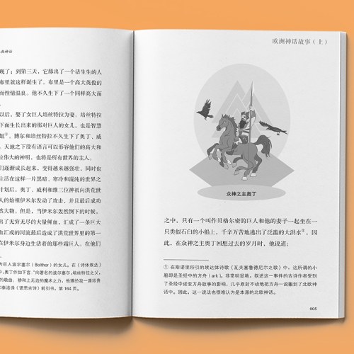 欧洲神话故事（全2册）世界经典神话插