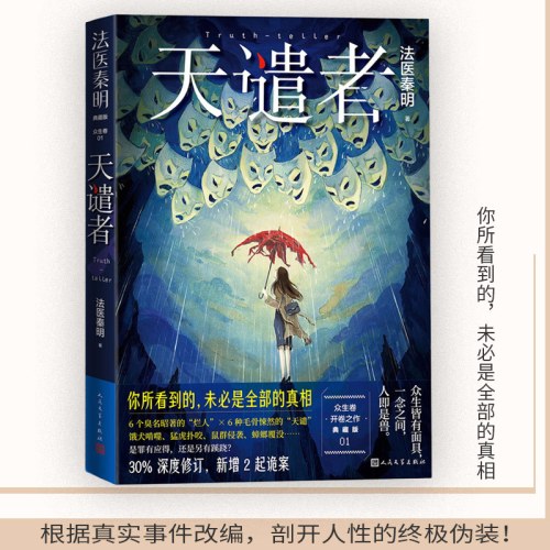 法医秦明：天谴者（法医专业暗语卡网络谣言破解卡随机掉落，关于横机纹溶解综合征，俞灏明主演《法医秦明之龙番往事》原著小说）