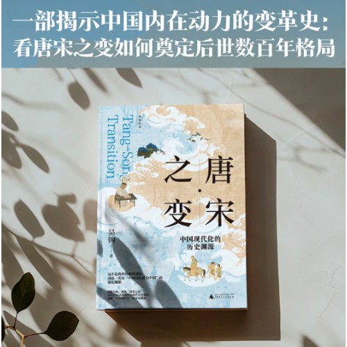 新民说·唐宋之变：中国现代化的历史渊源
