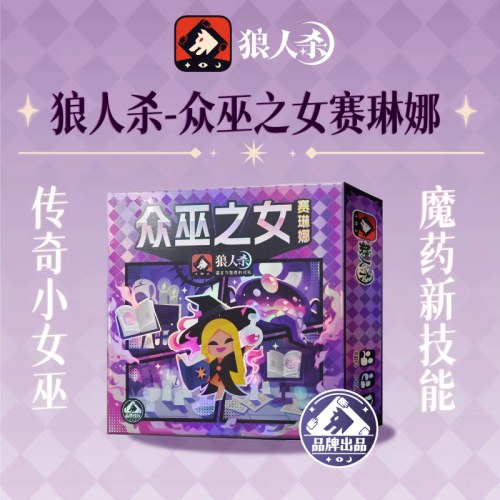 正版狼人杀众巫之女6-12人谎言与推理的对抗按铃卡托号码牌桌游戏