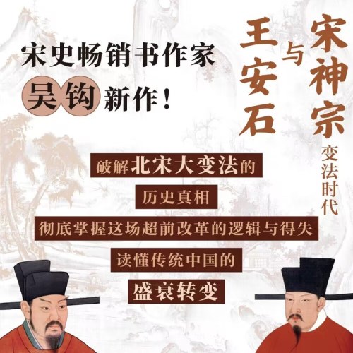 吴钩说宋宋神宗与王安石：变法时代（上下册）