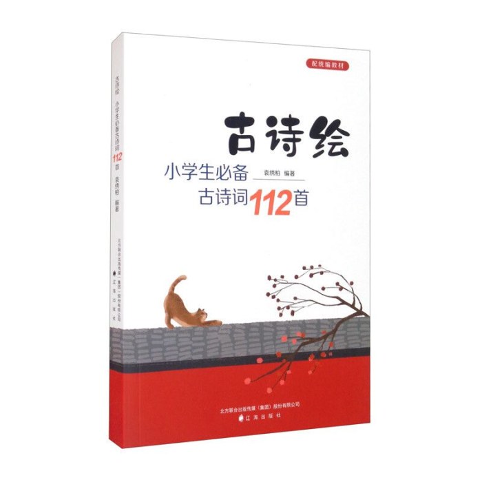 古诗绘：小学生古诗词112首