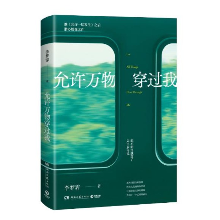 允许万物穿过我