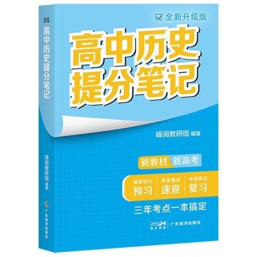 高中历史提分笔记