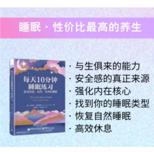 每天10分钟睡眠练习：获得深度、自然、纯净的睡眠