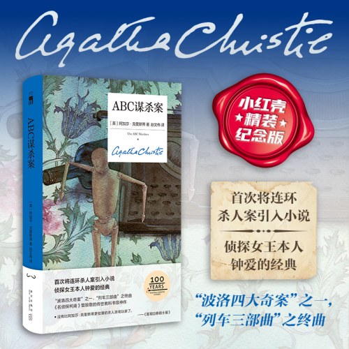 ABC谋杀案（精装纪念新版）