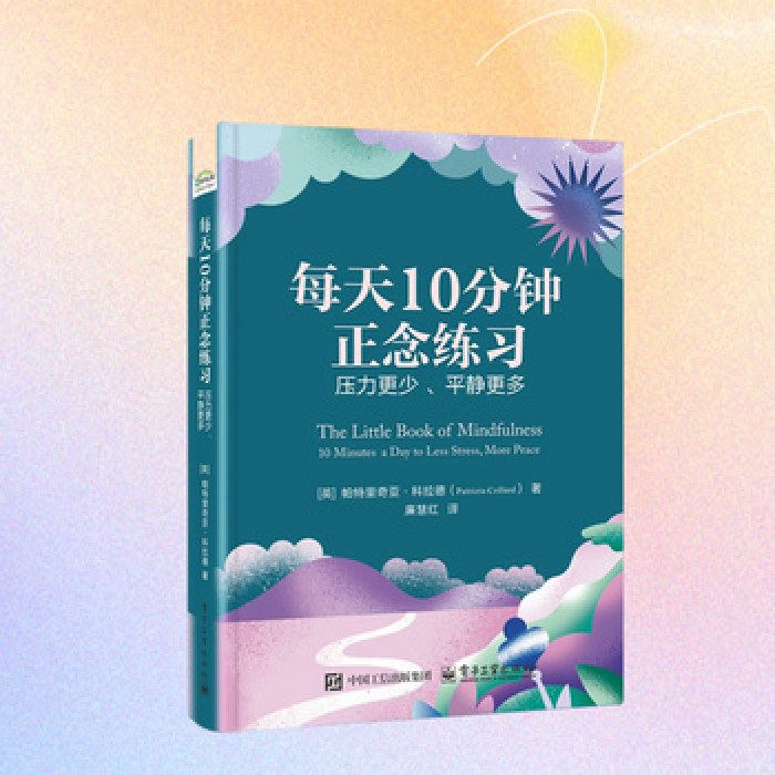 每天10分钟正念练习：压力更少、平静更多