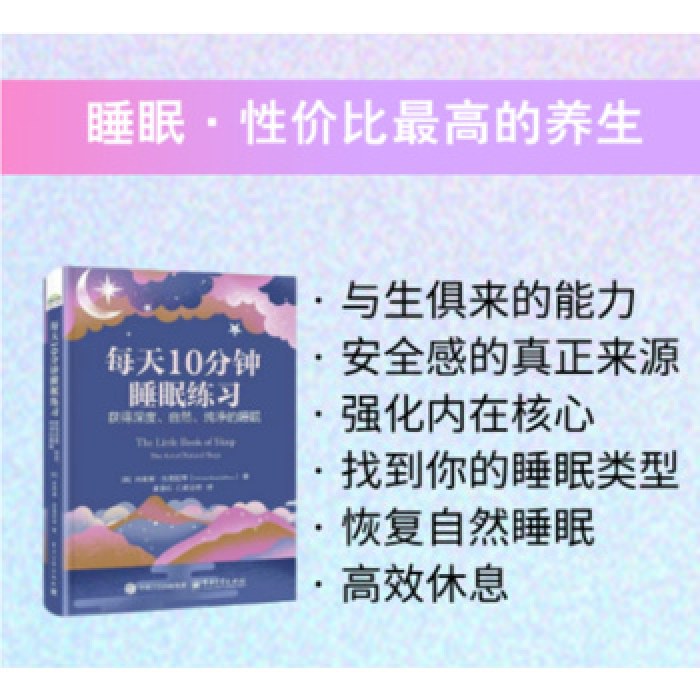每天10分钟睡眠练习：获得深度、自然、纯净的睡眠