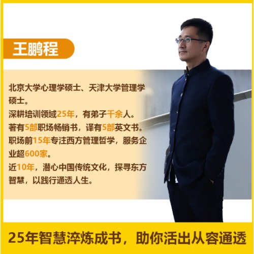 人生智慧课：东方哲思的现代生活启示录
