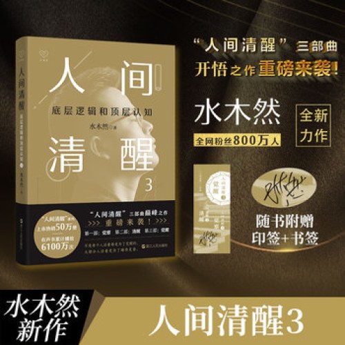 人间清醒：底层逻辑和顶层认知·3