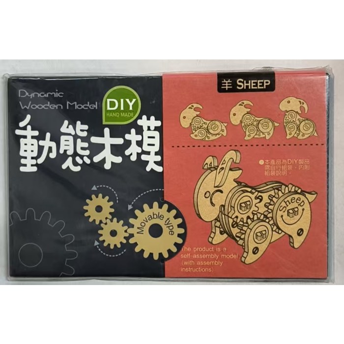 DIY动态木模-羊