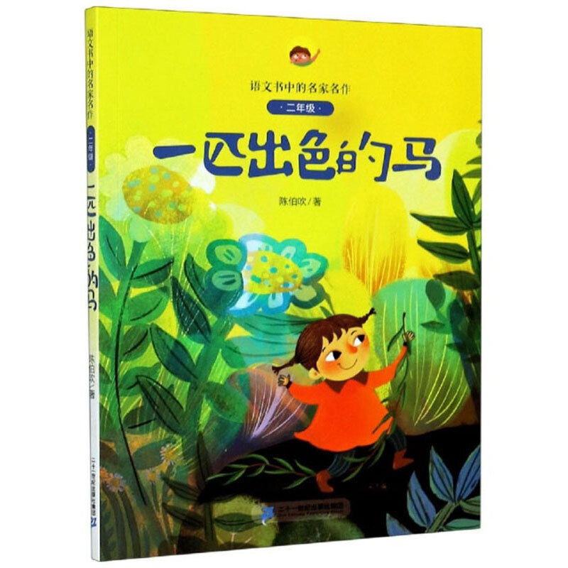 语文书中的名家名作·二年级（线下版）一匹出色的马