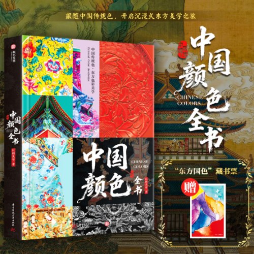 中国颜色全书 356种传统中国色