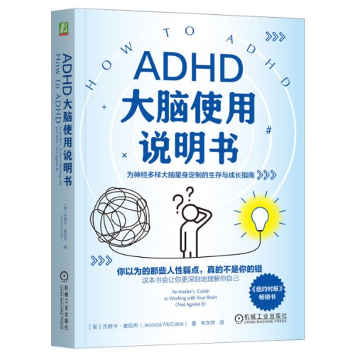 ADHD大脑使用说明书
