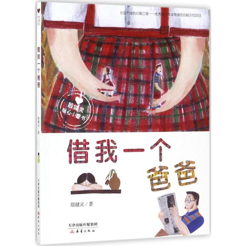 殷健灵暖心小童书”系列——借我一个爸爸