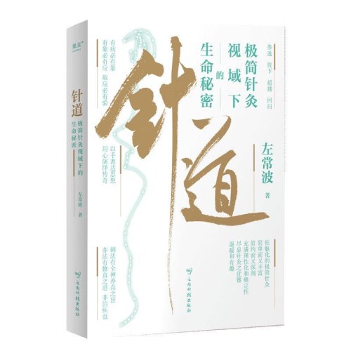 针道 极简针灸视域下的生命秘密