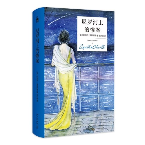 尼罗河上的惨案（精装纪念新版）
