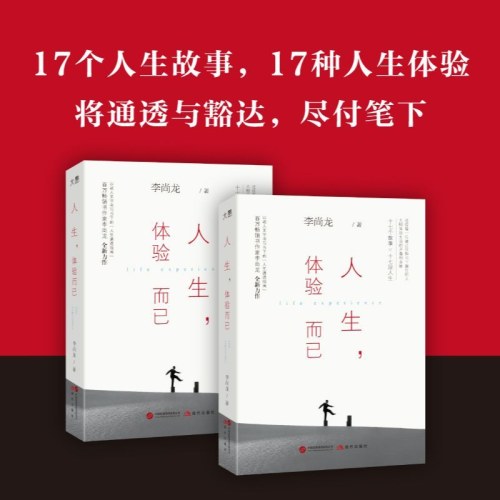 人生,体验而已  俞敏洪樊登肖央邱华栋推荐 心灵哲思励志
