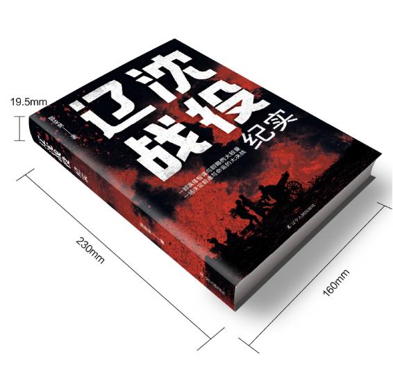 辽沈战役纪实