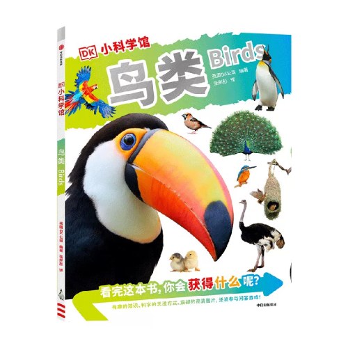 DK小科学馆鸟类