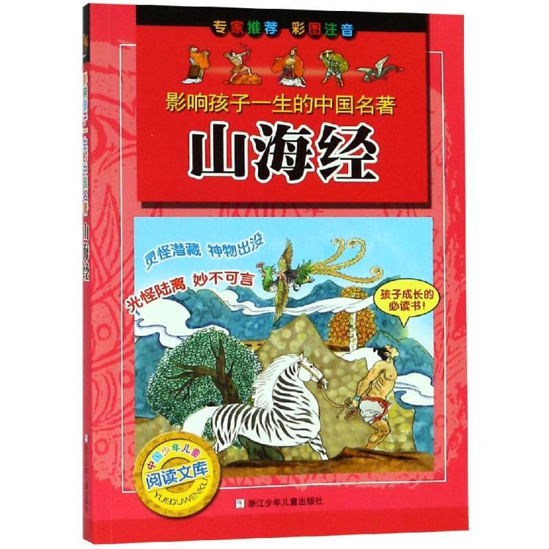 影响孩子一生的中国名著-山海经