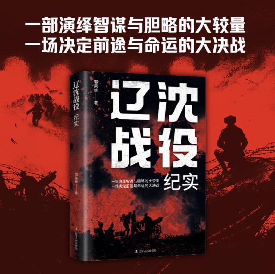 辽沈战役纪实