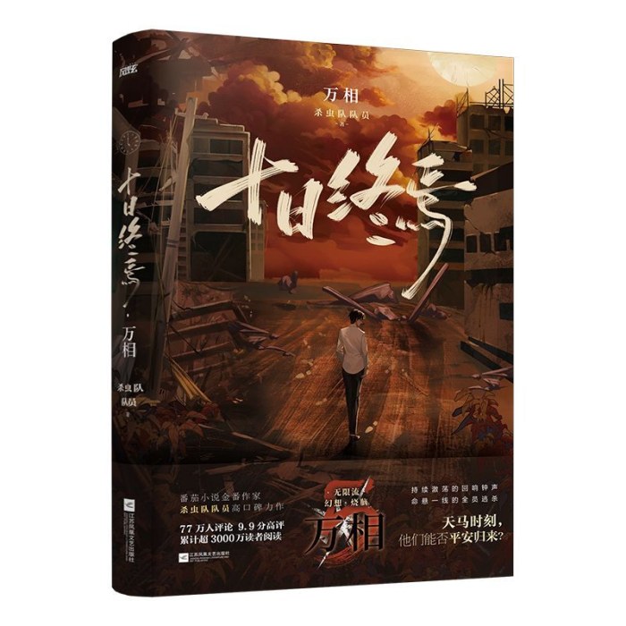 十日终焉  万相