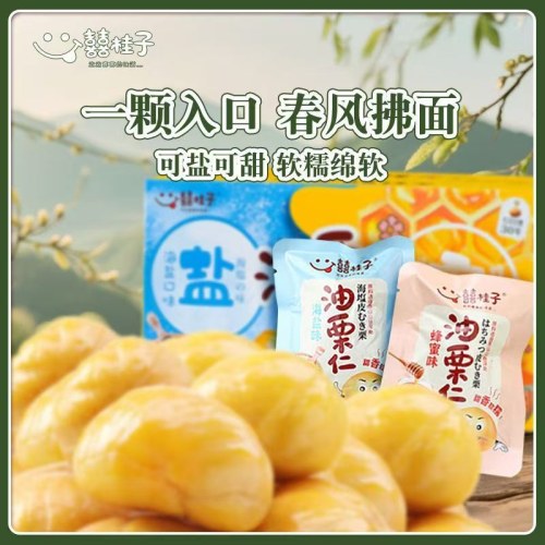 【年轻人吃的板栗】囍桂子双拼油栗仁