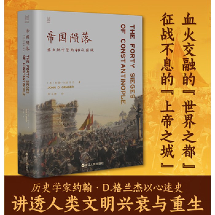 经纬度系列丛书·帝国陨落：君士坦丁堡的40次围城
